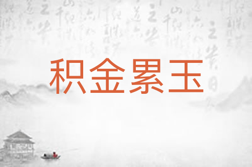 积金累玉