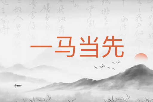 一马当先