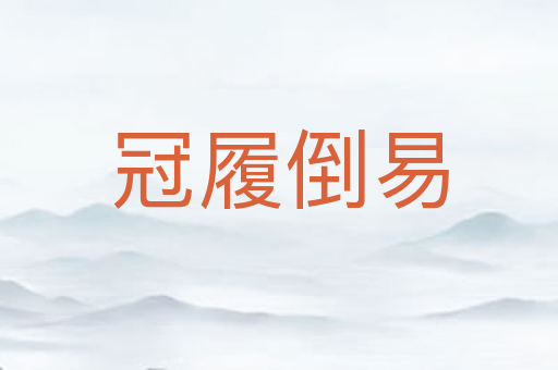 冠履倒易