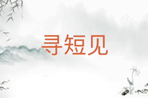 寻短见