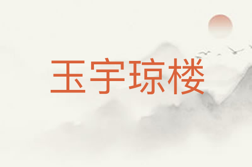 玉宇琼楼