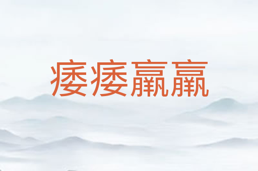 痿痿羸羸