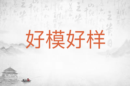 好模好样