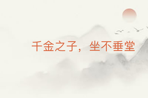 千金之子,坐不垂堂