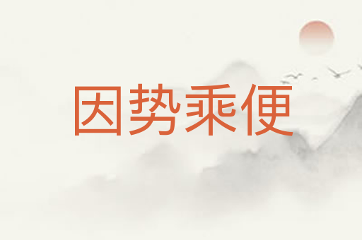 因势乘便