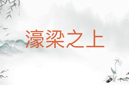濠梁之上
