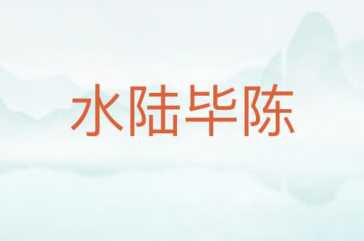 水陆毕陈