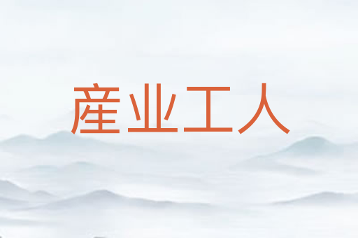 産业工人