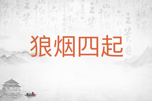 狼烟四起