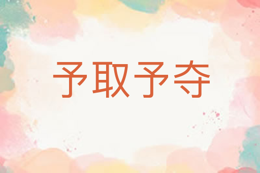予取予夺