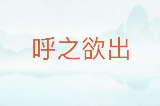 呼之欲出