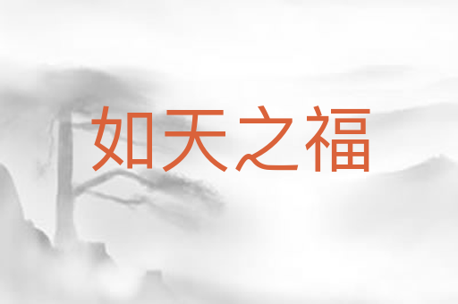 如天之福