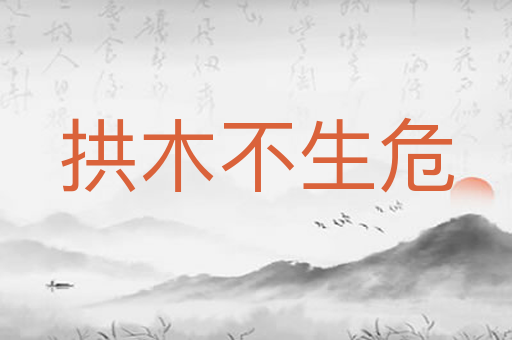 拱木不生危