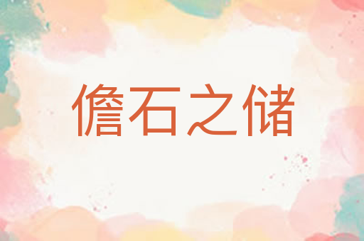 儋石之储