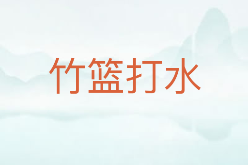 竹篮打水