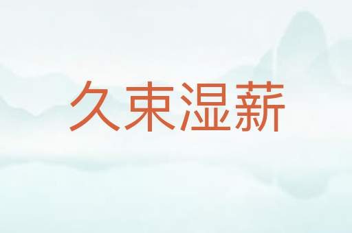 久束湿薪