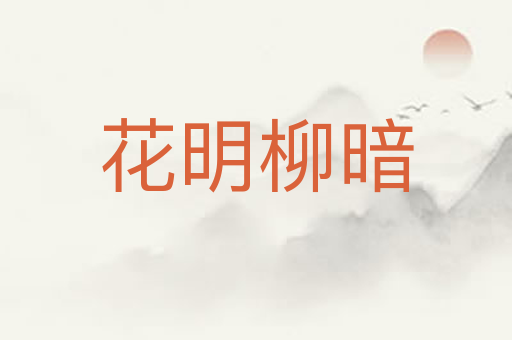 花明柳暗