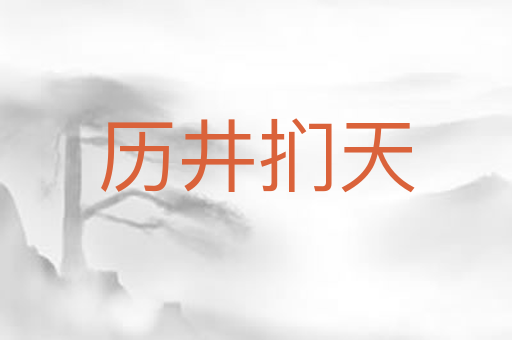 历井扪天
