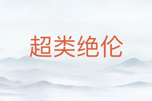 超类绝伦