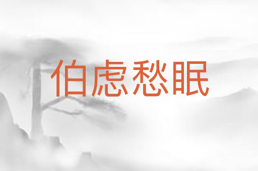 伯虑愁眠