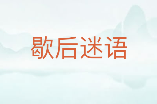 歇后迷语