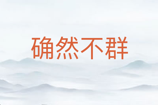 确然不群