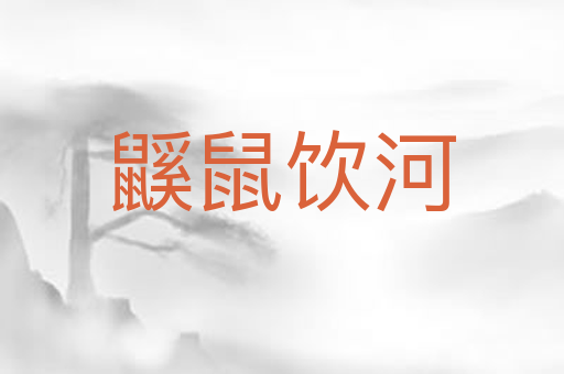 鼷鼠饮河