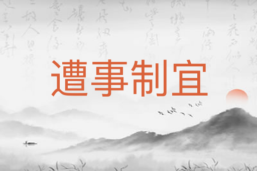 遭事制宜
