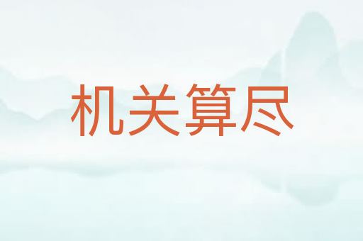 机关算尽