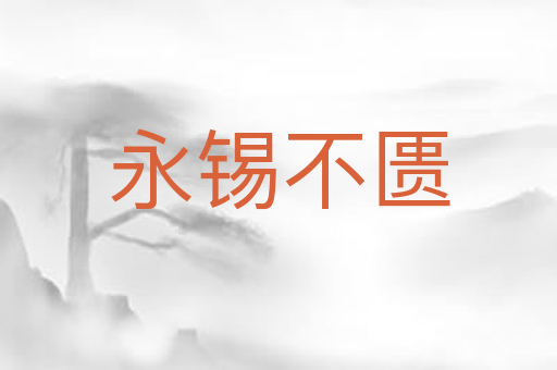永锡不匮