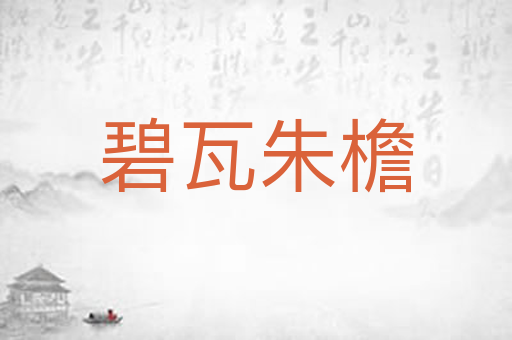 碧瓦朱檐