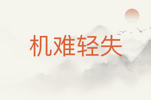 机难轻失
