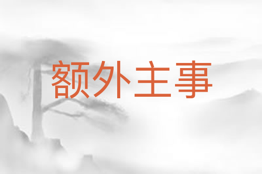 额外主事