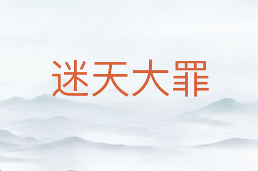 迷天大罪