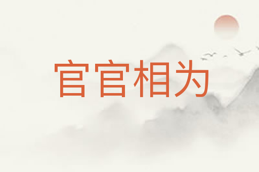官官相为