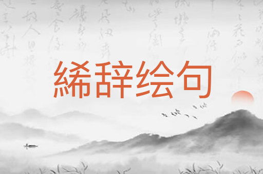 絺辞绘句