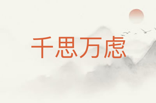 千思万虑