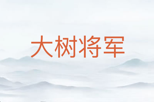 大树将军