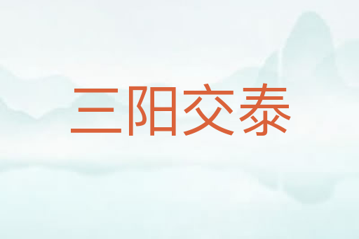 三阳交泰