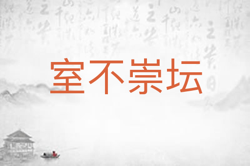 室不崇坛