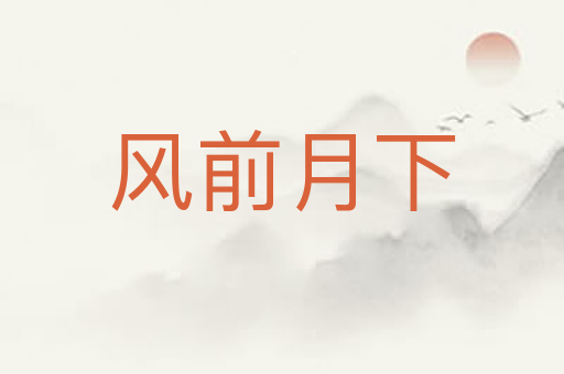 风前月下