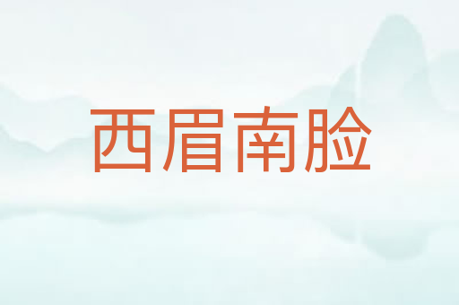 西眉南脸