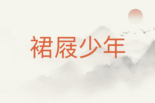 裙屐少年