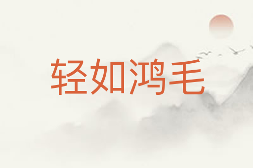 轻如鸿毛
