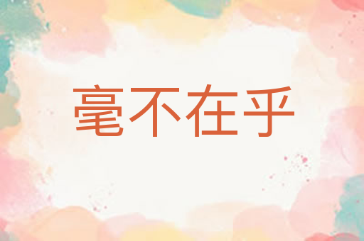 毫不在乎