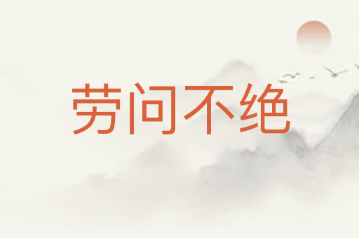 劳问不绝