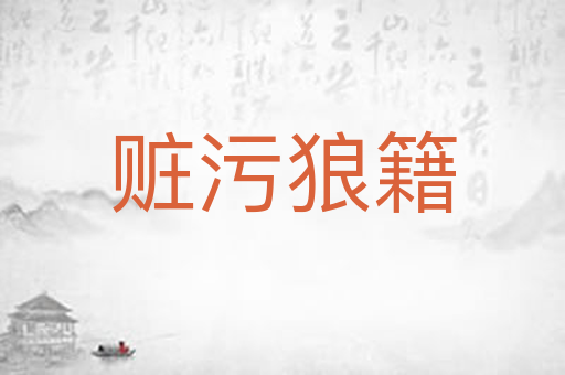 赃污狼籍