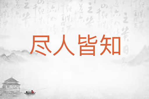 尽人皆知