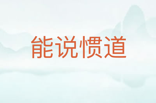 能说惯道
