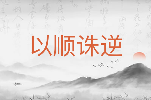 以顺诛逆